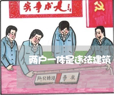 两户一体是违法建筑 两户一体是违法建筑