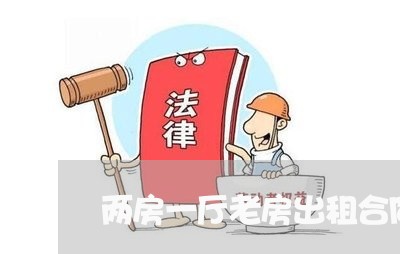 两房一厅老房出租合同怎么写/2023061628479
