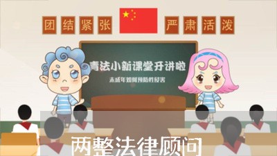 两整法律顾问 两整法律顾问