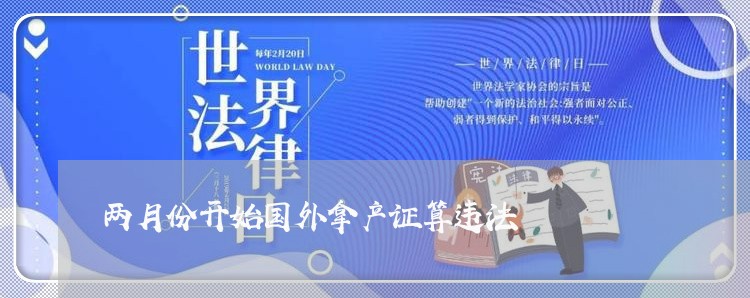 两月份开始国外拿产证算违法