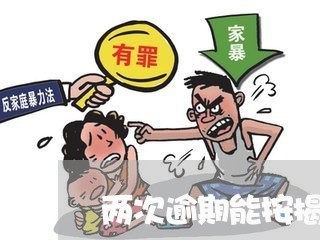 两次逾期能按揭买房子吗/2023041804937