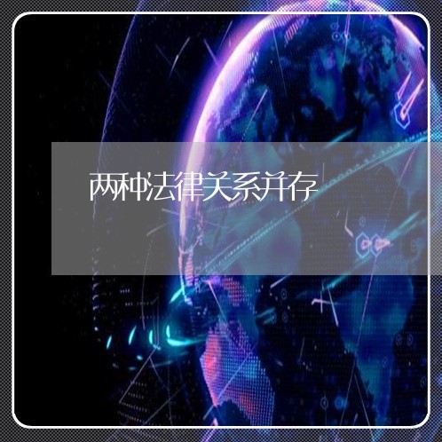 两种法律关系并存