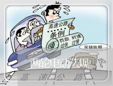 两轮电动法规