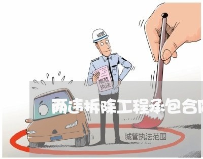 两违拆除工程承包合同怎么写/2023060871615