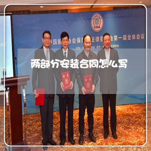 两部分安装合同怎么写/2023041516162