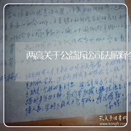 两高关于公益诉讼司法解释全文