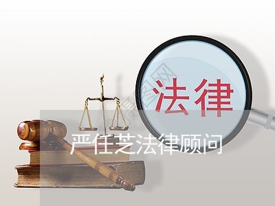 严任芝法律顾问/2023061727370 严任芝法律顾问/2023061727370