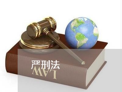 严刑法 严刑法