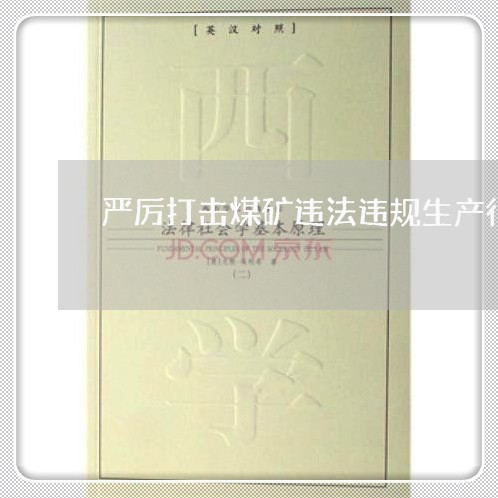 严厉打击煤矿违法违规生产行为