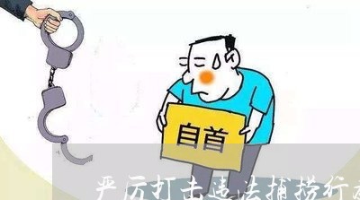 严厉打击违法捕捞行为
