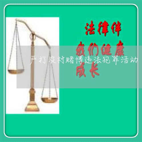 严打农村赌博违法犯罪活动