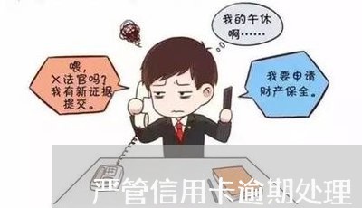 严管信用卡逾期处理/2023031531395