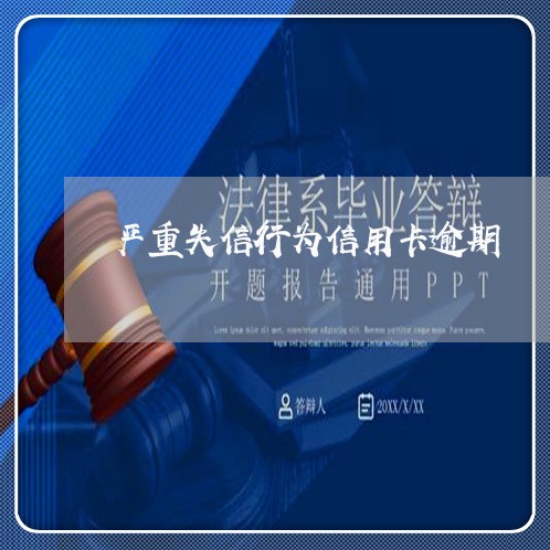 严重失信行为信用卡逾期 严重失信行为信用卡逾期