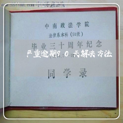 严重逾期90天解决方法