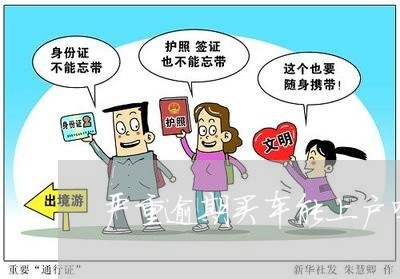 严重逾期买车能上户吗 严重逾期买车能上户吗