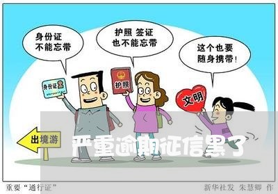 严重逾期征信黑了 严重逾期征信黑了