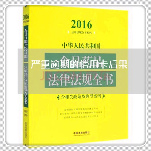 严重逾期的信用卡后果/2023061836472