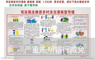 严重逾期银行减免 严重逾期银行减免