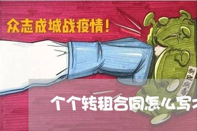 个个转租合同怎么写才有效/2023040416257