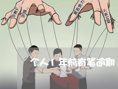 个人1年前有笔逾期 个人1年前有笔逾期