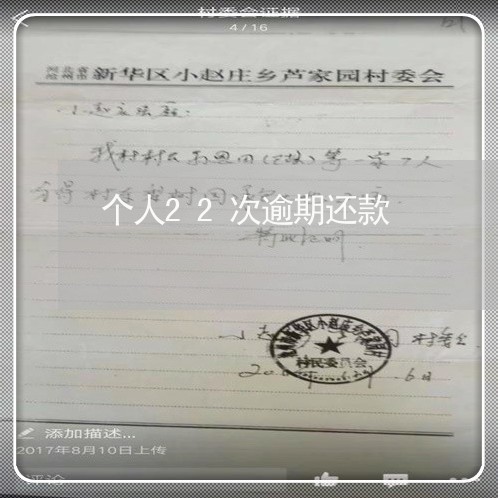 个人22次逾期还款 个人22次逾期还款