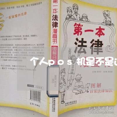 个人pos机是不是还信用卡方便/2023100685714