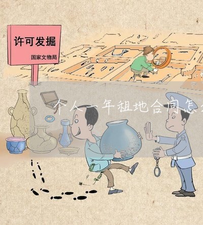 个人一年租地合同怎么写/2023060348259 个人一年租地合同怎么写/2023060348259