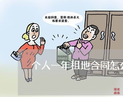 个人一年租地合同怎么写/2023060358472 个人一年租地合同怎么写/2023060358472