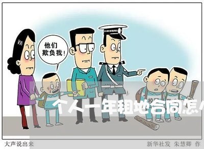 个人一年租地合同怎么写/2023060372584 个人一年租地合同怎么写/2023060372584