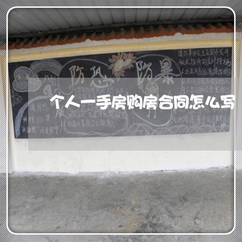 个人一手房购房合同怎么写/2023060526167