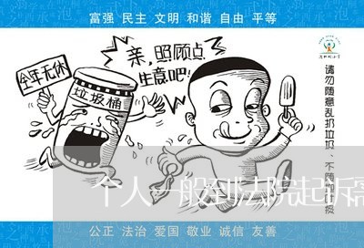 个人一般到法院起诉需要请律师吗