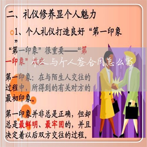 个人与个人签合同怎么写