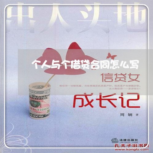 个人与个借贷合同怎么写/2023041220360 个人与个借贷合同怎么写/2023041220360