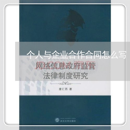 个人与企业合作合同怎么写/2023022669704 个人与企业合作合同怎么写/2023022669704