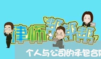 个人与公司的承包合同怎么写/2023060654037