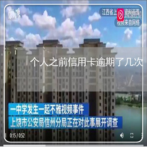 个人之前信用卡逾期了几次