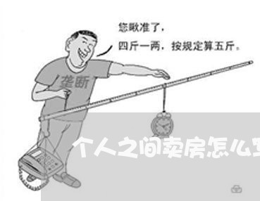 个人之间卖房怎么写合同/2023040163825