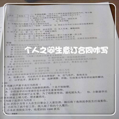 个人之间生意订合同咋写/2023040419359