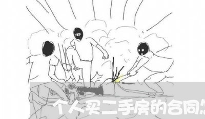 个人买二手房的合同怎样写/2023061630372 个人买二手房的合同怎样写/2023061630372
