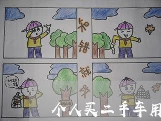 个人买二手车用写合同吗/2023061617171 个人买二手车用写合同吗/2023061617171