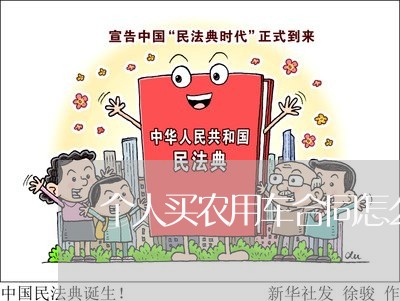 个人买农用车合同怎么写/2023041417489 个人买农用车合同怎么写/2023041417489