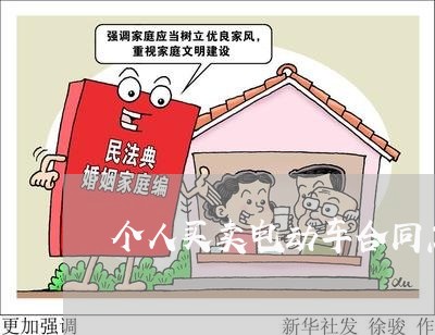 个人买卖电动车合同怎么写/2023042359581