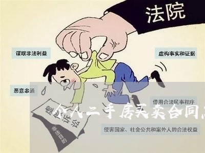 个人二手房买卖合同怎么写/2023061661504