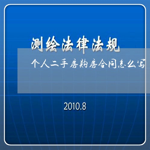 个人二手房购房合同怎么写/2023061547171