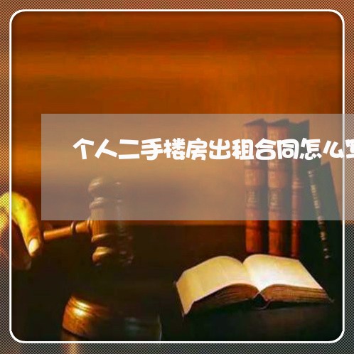 个人二手楼房出租合同怎么写/2023061683915