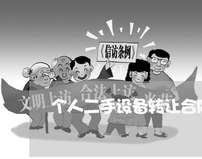 个人二手设备转让合同怎么写/2023060853137