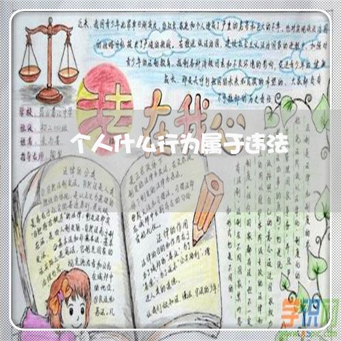 个人什么行为属于违法