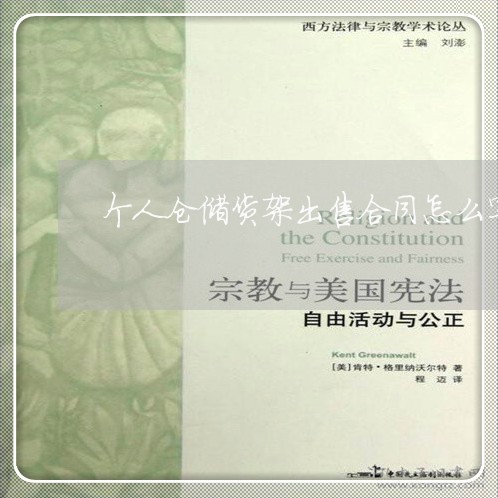 个人仓储货架出售合同怎么写/2023042173703