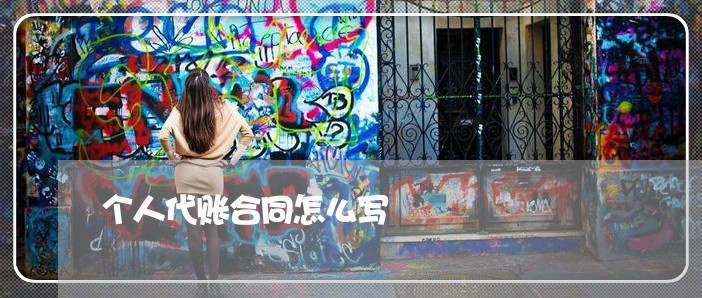 个人代账合同怎么写/2023040126481 个人代账合同怎么写/2023040126481