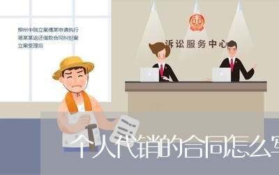 个人代销的合同怎么写/2023011716272 个人代销的合同怎么写/2023011716272